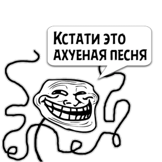 😼 Кстати это АХУЕНАЯ ПЕСНЯ トロールフェイス, ミーム, ロシア, 表情, ステッカー, 面白い telegram sticker