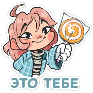 🍭 ЭТО ТЕБЕ Mädchen, Lutscher, Cartoon, süß, Süßigkeit, Geschenk telegram sticker