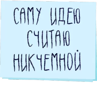 👎 САМУ ИДЕЮ СЧИТАЮ НИКУДЕМНОЙ texto, ruso, nota telegram sticker