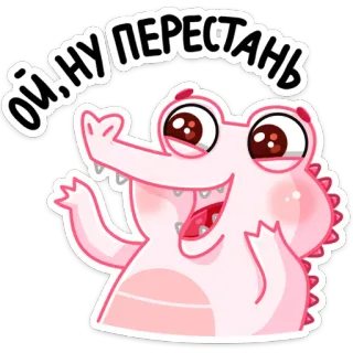 ☺️ ОЙ!НУ ПЕРЕСТАНЬ крокодил, мультфильм, милый, животное, наклейка, смешной whatsapp sticker