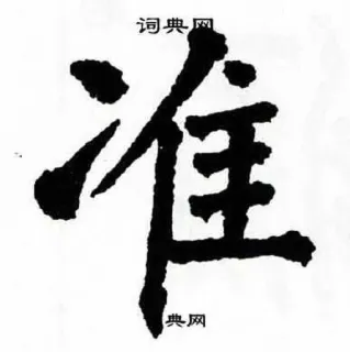👌 词典网
准
词典网 漢字, 辞書, 書道 telegram sticker