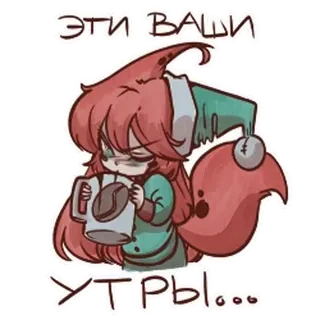 🤩 ЭТИ ВАШИ УТРЫ... Kaffee, müde, erschöpft, Cartoon, Fuchs, Morgen telegram sticker