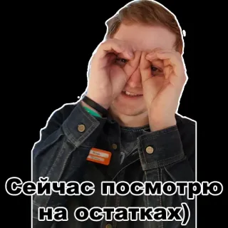 👀 Сейчас посмотрю на остатках) person, face, looking, binoculars, russian, text, sticker telegram sticker