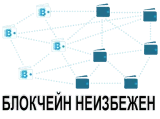 ❄ БЛОКЧЕЙН НЕИЗБЕЖЕН Blockchain, Bitcoin, Kryptowährung, Technologie telegram sticker