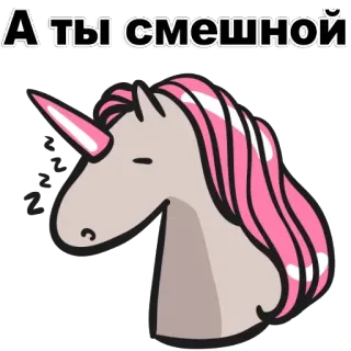 😆 А ты смешной Einhorn, schlafend, niedlich, Cartoon telegram sticker