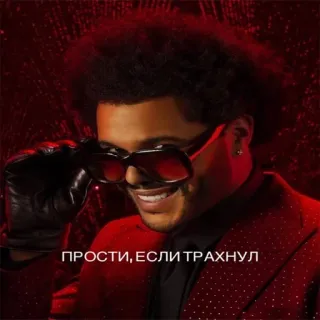😎 The Weeknd ПРОСТИ, ЕСЛИ ТРАХНУЛ singer, music, glasses, portrait, artist telegram sticker