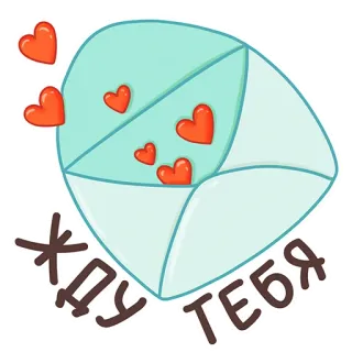 ❤️ ЖДУ ТЕБЯ amor, corazones, sobre, romántico, espera, cariño, mensaje whatsapp sticker