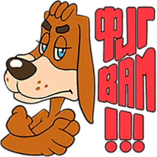 😂 ФИГ ВАМ !!! Cartoon Hund, beleidigende Geste, russischer Text, animierte Figur telegram sticker