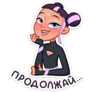 😏 ПРОДОЛЖАЙ... Dibujos animados, Chica, Linda, Ruso, Continuar, Mujer, Animación telegram sticker