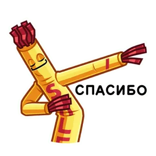😊 СПАСИБО homme gonflable agité, homme tube, gonflable, merci, russe, merci telegram sticker