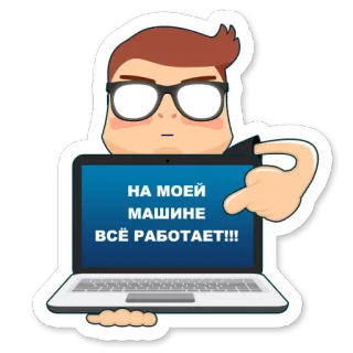 😡 НА МОЕЙ МАШИНЕ ВСЁ РАБОТАЕТ!!! ordinateur portable, ordinateur, programmeur, codage, lunettes whatsapp sticker