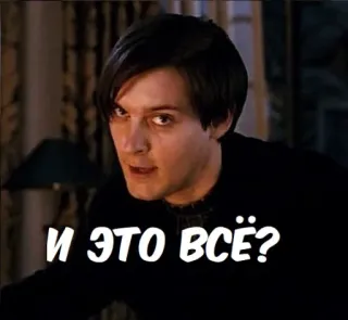 😎 Peter Parker Spider-Man 3 И ЭТО ВСЁ? peter parker, tobey maguire, spider-man, meme, emo peter telegram sticker