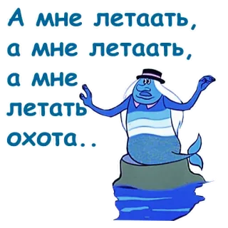 👻 А мне летать, а мне летать, а мне летать охота... dessin animé, animé, sirène, eau, russe whatsapp sticker