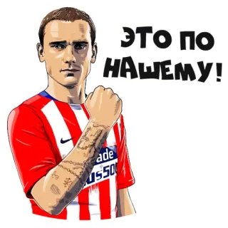 👊 Antoine Griezmann ЭТО ПО НАШЕМУ! กีฬา, ฟุตบอล, ฉลอง, อเมริกันฟุตบอล, นักกีฬา telegram sticker