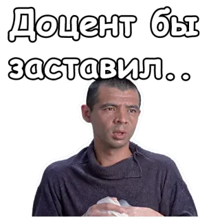 😒 Доцент бы заставил... Russian text, meme, expression, professor, confused telegram sticker