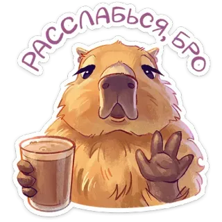 🥛 Расслабься, бро капибара, животное, релакс, чил, милый, дружелюбный, братан telegram sticker