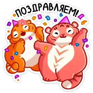 🥳 ПОЗДРАВЛЯЕМ! ฉลอง, ยินดีด้วย, เสือ, ปาร์ตี้, รื่นเริง, สัตว์ telegram sticker