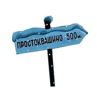 Зима в Простоквашино :: @animesticks telegram stickers