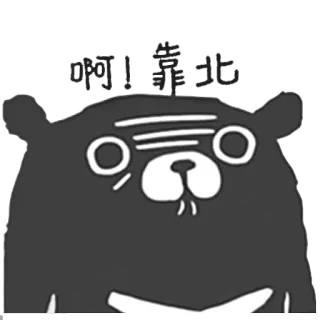 😰 啊! 靠北 oso, dibujos animados, animal, pegatina telegram sticker