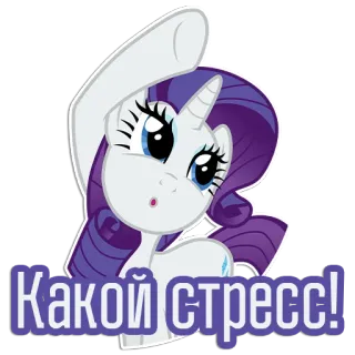 😩 Rarity My Little Pony Какой стресс!! Seltenheit, My Little Pony, Cartoon, Stress, Einhorn, Lila, Weiß, Russisch telegram sticker