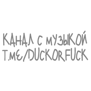 🔰 КАНАЛ С МУЗЫКОЙ
t.me/DUCKORFUCK 텍스트, 음악, 러시아어, 욕설 telegram sticker