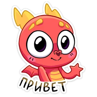 👋 ПРИВЕТ dragon, cartoon, greeting, cute, animation whatsapp sticker