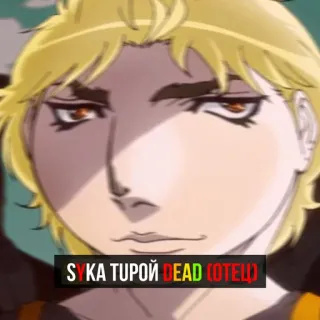 😇 SYKA ТУРОЙ DEAD (ОТЕЦ) Anime, Manga, Russisch, Beleidigend, Kyrillisch, Fluchen, Dio telegram sticker