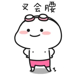 😗 又一会腰 słodki, kreskówka, pływanie, strój kąpielowy, anime, postać telegram sticker
