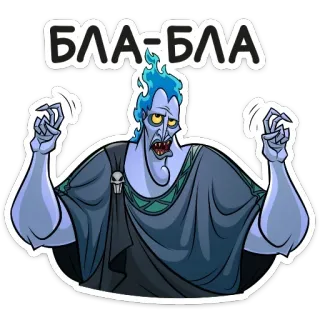 😜 Hades БЛА-БЛА Cartoon, Disney, Hades, Herkules, Griechische Mythologie, Feuer, Unterwelt telegram sticker