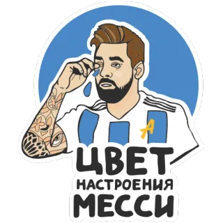 🙁 Lionel Messi ЦВЕТ НАСТРОЕНИЯ МЕССИ Lionel Messi, football, soccer, Argentina, sticker telegram sticker