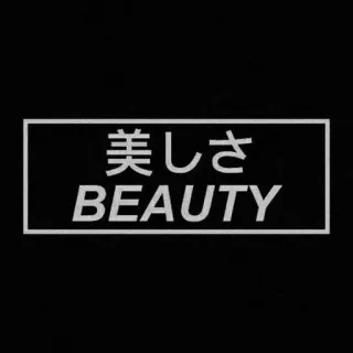 🌪 美しさ
BEAUTY красота, японский, кандзи, слово telegram sticker