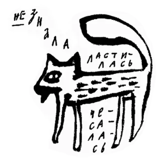 😺 НЕ ЗНАЛА
ЛАСТИЛАСЬ
ЧЕСАЛАСЬ cat, drawing, russian, text, animal telegram sticker