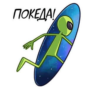 👋 ПОКЕДА! Alien, Weltraum, Cartoon, Russisch, Abschied, Gehen, Gruß telegram sticker