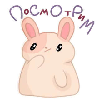 🤔 посмотрим กระต่าย, น่ารัก, สัตว์, บันนี่, สีหน้า, การ์ตูน telegram sticker