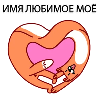 ❤ ИМЯ ЛЮБИМОЕ МОЁ gato, coração, amor, fofo, adesivo telegram sticker