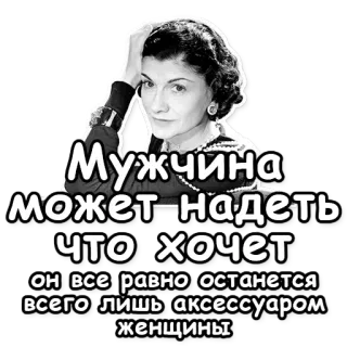 👣 Мужчина может-надеть что хочет он все равно останется всего лишь аксессуаром женщины kobieta, cytat, rosyjski, akcesorium, mężczyzna, stwierdzenie telegram sticker