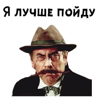 🧐 Я лучше пойду мужчина, шляпа, усы, серьезный, русский telegram sticker