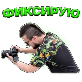 👁 ФИКСИРУЮ hombre, cámara, fotógrafo, tomando fotos telegram sticker