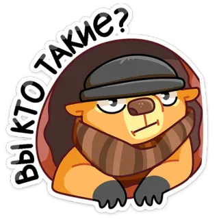 🧐 ВЫ КТО ТАКИЕ? животное, лев, русский, вопрос, стикер, мультфильм, медведь, милый telegram sticker