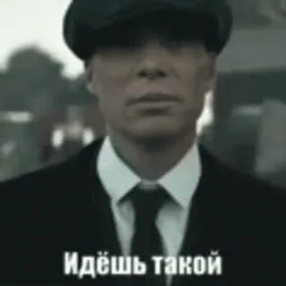 🧠 Thomas Shelby Peaky Blinders Идёшь такой Thomas Shelby, Peaky Blinders, Dramma criminale, Serie TV, Gangster, Cillian Murphy, Russia telegram sticker