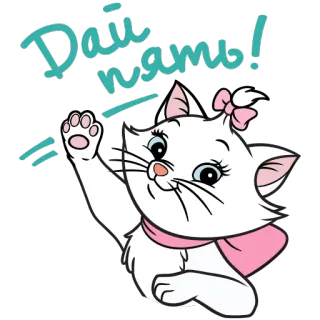 ✋️ Marie The Aristocats Дай пять! kat, cartoon, vriendelijk, groet, high five telegram sticker