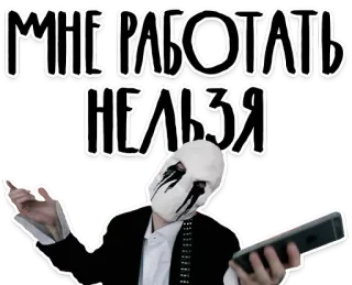 🙈 МНЕ РАБОТАТЬ НЕЛЬЗЯ стикер, русский, текст, маска, человек telegram sticker