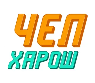 👏 ЧЕП
ХАРОШ telegram sticker