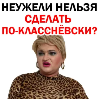 😂 НЕУЖЕЛИ НЕЛЬЗЯ СДЕЛАТЬ ПО-КЛАССНЁВСКИ? telegram sticker