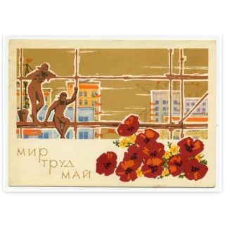 👍 МИР ТРУД МАЙ URSS, Soviétique, 1er mai, Fête du Travail, Coquelicots, Propagande telegram sticker