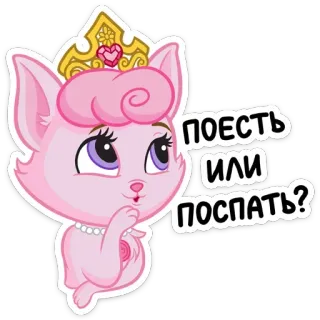 🍦 поесть или поспать? chat, princesse, couronne, manger, dormir, mignon telegram sticker