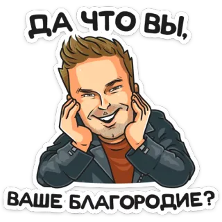 😊 ДА ЧТО ВЫ, 
ВАШЕ БЛАГОРОДИЕ? telegram sticker