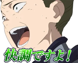 😏 快調ですよ! Anime, Manga, Crier, Excité, Japonais, Texte, Personnage telegram sticker