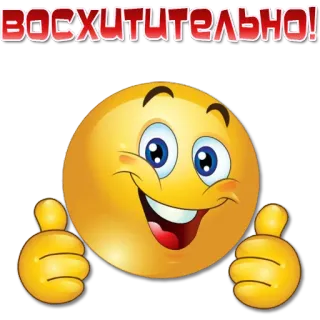 👍 Восхитительно! Emoji, Jempol ke atas, Positif, Ekspresi telegram sticker
