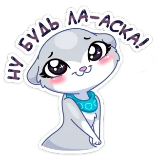 😇 НУ, БУДЬ ЛА-АСКА! otter, cute, cartoon, animal, eyes telegram sticker